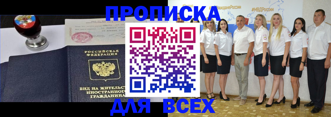 прописка штамп в Амурске